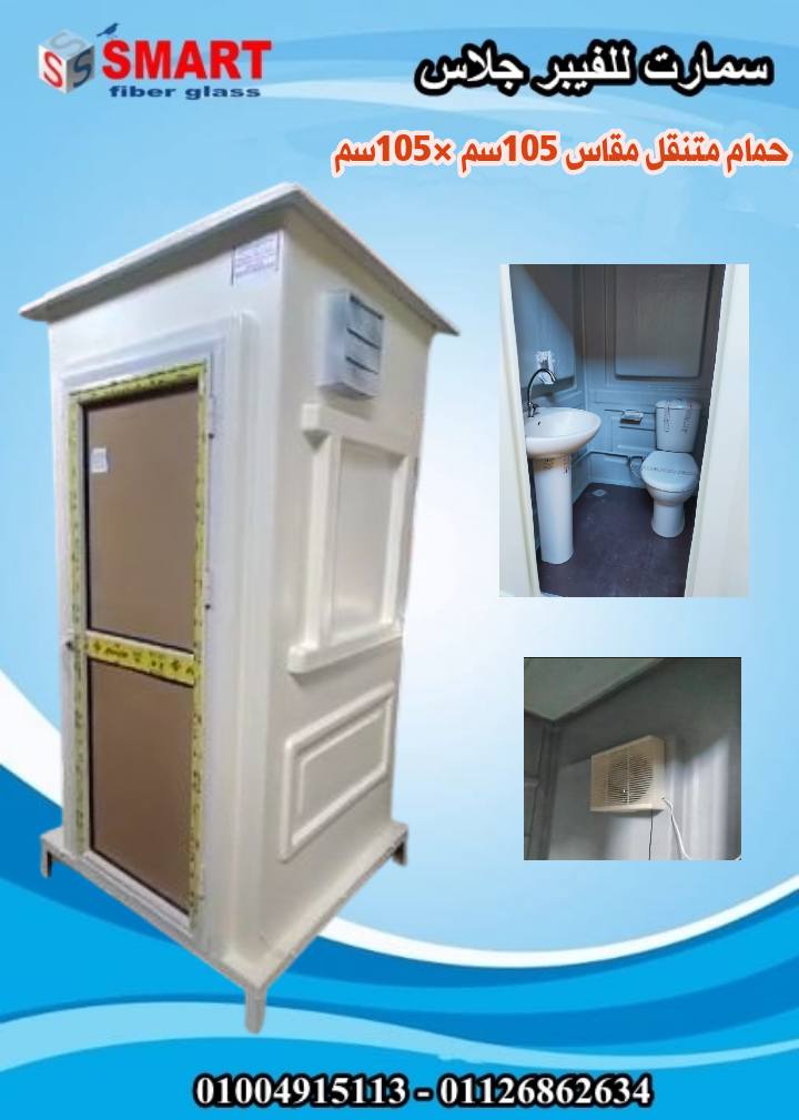 مصنع حمامات متنقلة - حمام جاهز للبيع