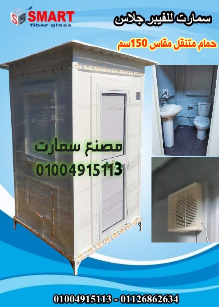 مصنع حمامات متنقلة - حمام جاهز للبيع